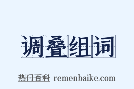 调叠组词是什么意思的图片